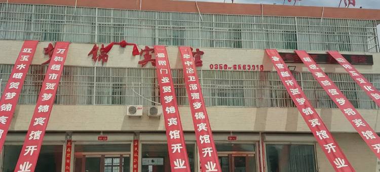 绛县梦锦宾馆图片