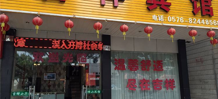 台州路桥吉祥宾馆图片