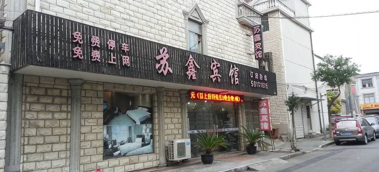 上海苏鑫宾馆图片