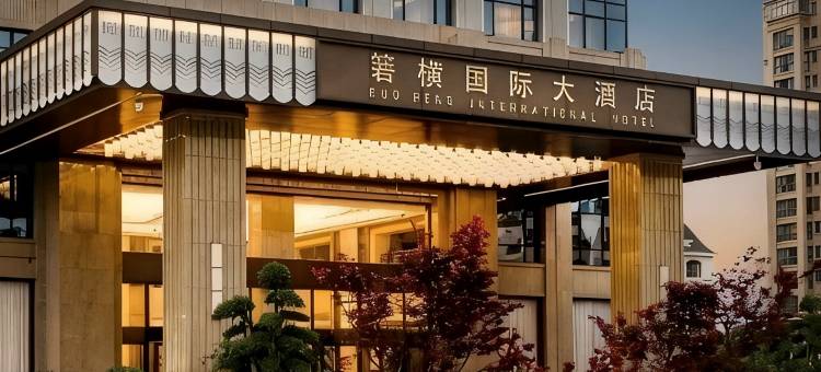 温岭箬横国际大酒店图片