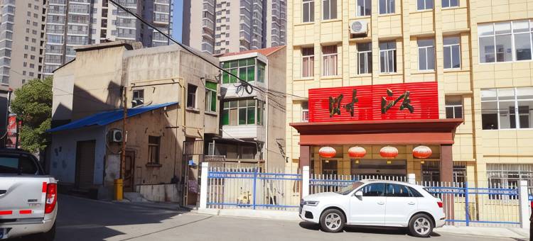 大冶家旺宾馆图片