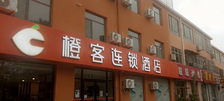 橙客连锁酒店(服装学院店)图片