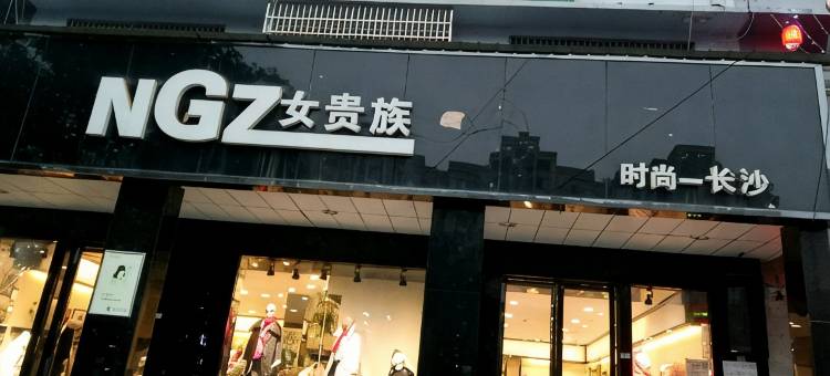 长沙月亮岛家庭旅馆图片