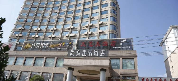尚客优品酒店(资溪全龙影视城店)图片