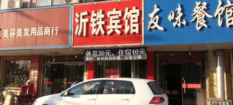 新沂沂铁宾馆图片