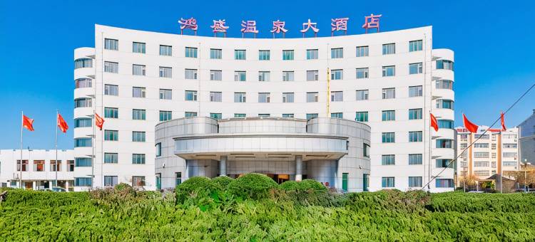 滨州鸿盛温泉大酒店图片