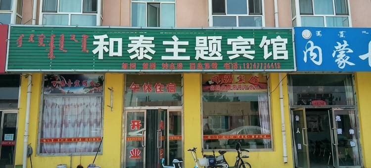 达拉特旗和泰主题宾馆图片