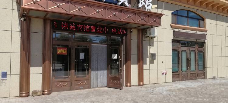 孙吴铭诚宾馆图片