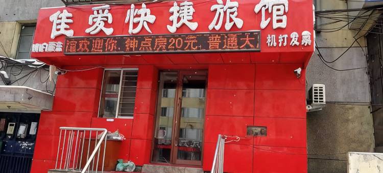 佳爱快捷旅馆(哈尔滨火车站店)图片