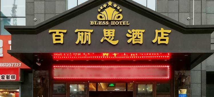 连云港百丽思酒店图片