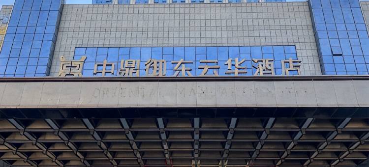 玉林中鼎御东云华酒店图片