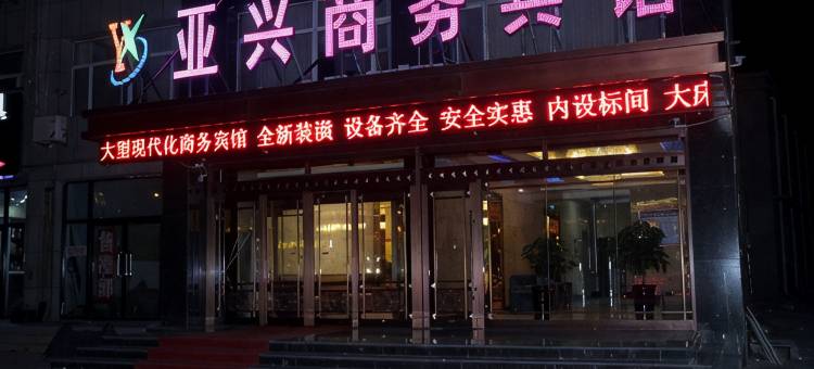 西乌旗亚兴商务酒店图片