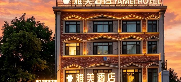 雅美酒店(辽宁省人民医院店)图片
