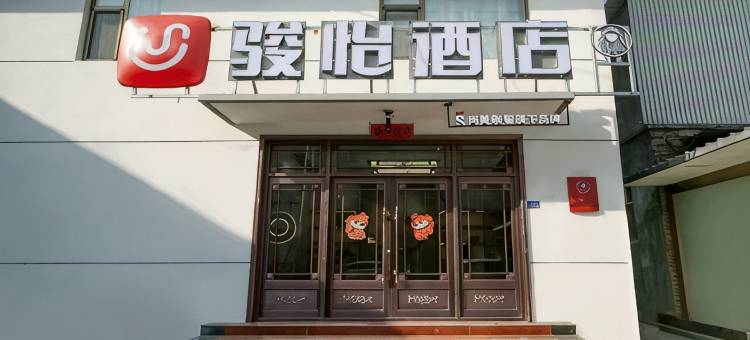 五台山骏怡连锁酒店(五爷庙店)图片