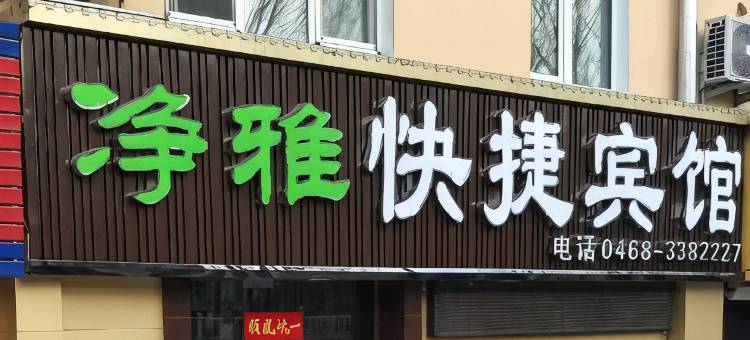 鹤岗净雅快捷宾馆图片
