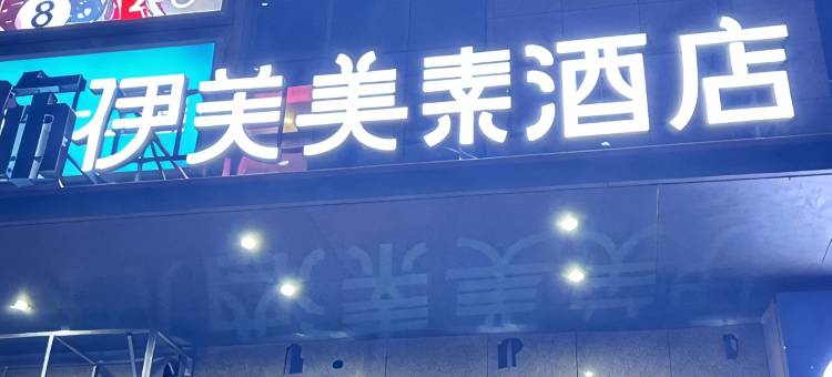 伊芙美素酒店(西安常青路地铁站店)图片