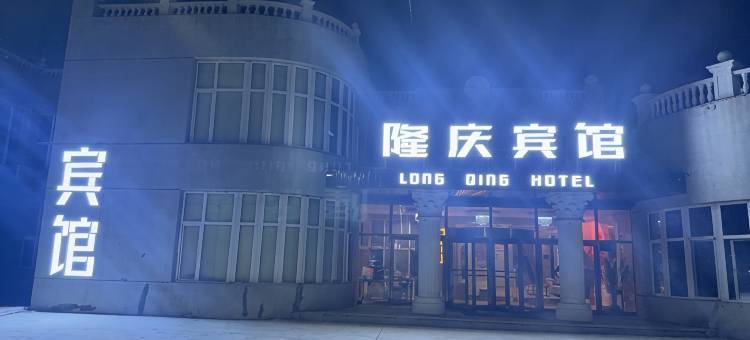 大庆隆庆宾馆(新玛特69中学店)图片