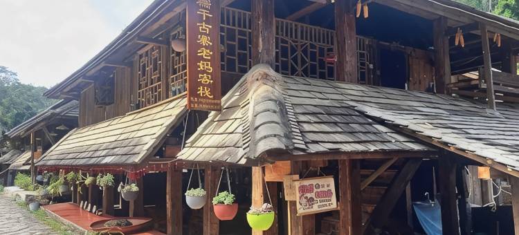 糯干古寨老妈客栈图片