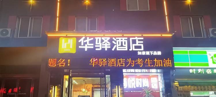 如家华驿酒店(许昌长葛火车站店)图片