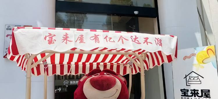 宝来屋跃层主题套房民宿(乐山万达广场店)图片