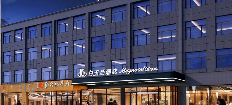 白玉兰酒店(黄骅迎宾大街店)图片