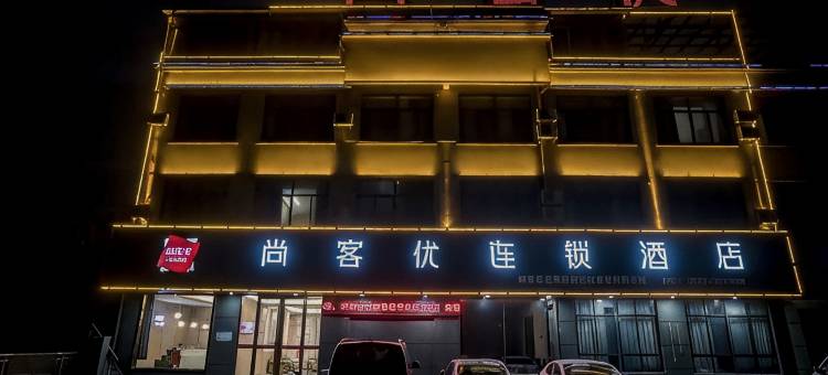 尚客优酒店(淮北濉溪清华园店)图片