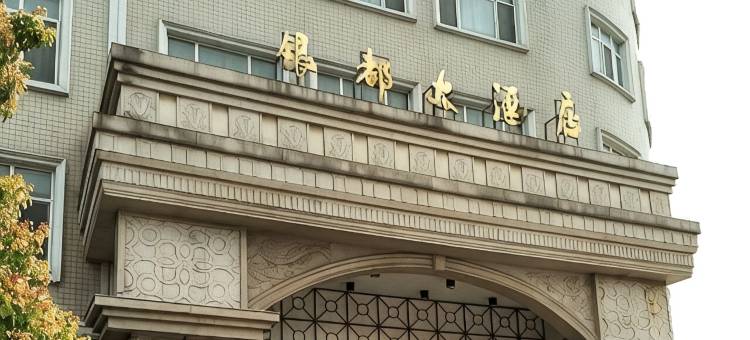 扬中银都大酒店图片