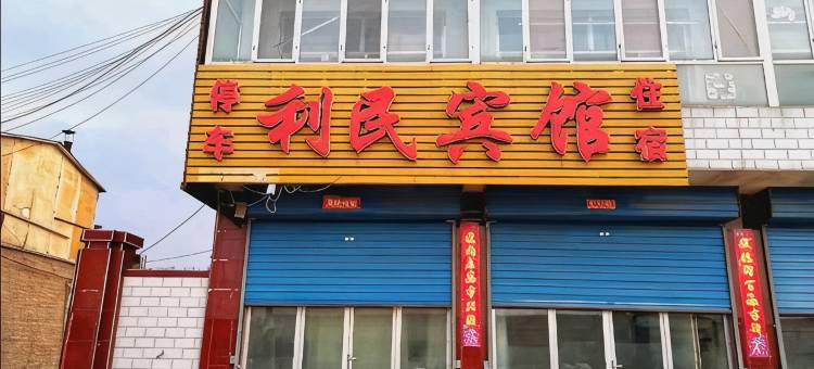 利民宾馆图片