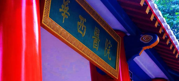 维也纳智好酒店(成都武侯祠华西医院店)图片