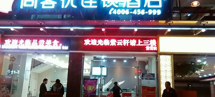 尚客优连锁酒店(深圳宝安机场黄田地铁站店)图片