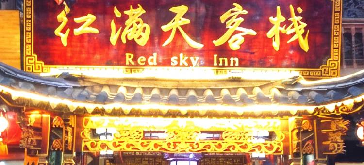 建水红满天客栈(朱家花园店)图片