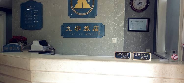 上海九宇旅店图片