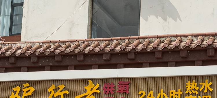 德钦飞来寺驴行者民宿图片
