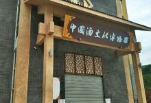 中国酒文化博物馆景点图片