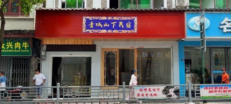 镇远青城山下民宿图片