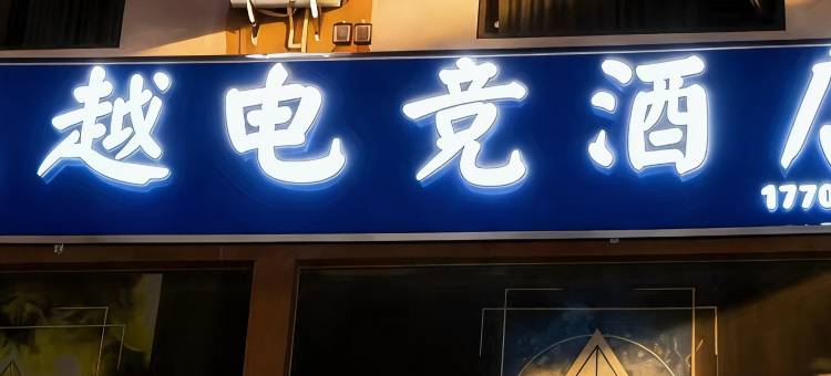 天越电竞酒店图片