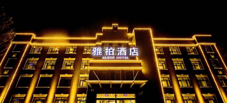 雅柏酒店(黑龙江大学962医院店)图片