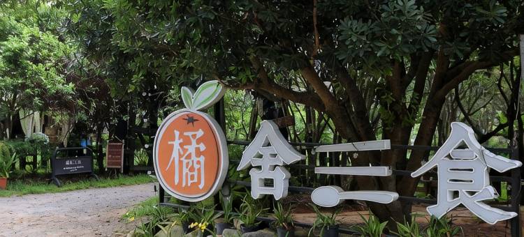 橘舍三食图片