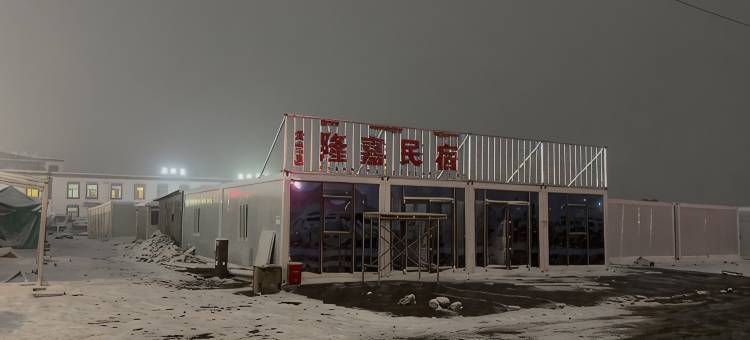 普兰隆嘉民宿图片
