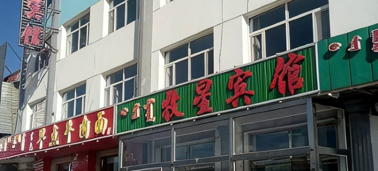 正蓝旗牧星宾馆图片