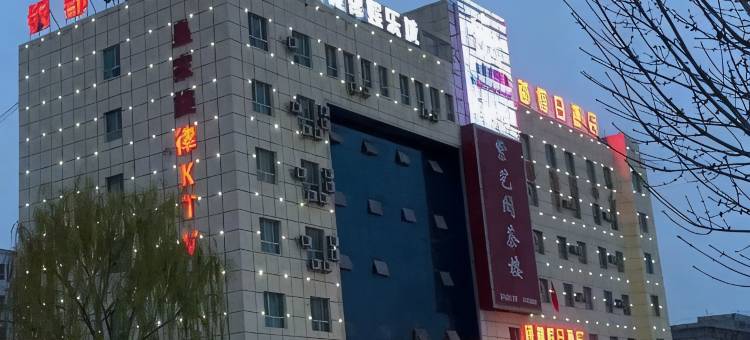 阿拉尔银都假日酒店(胜利大道店)图片