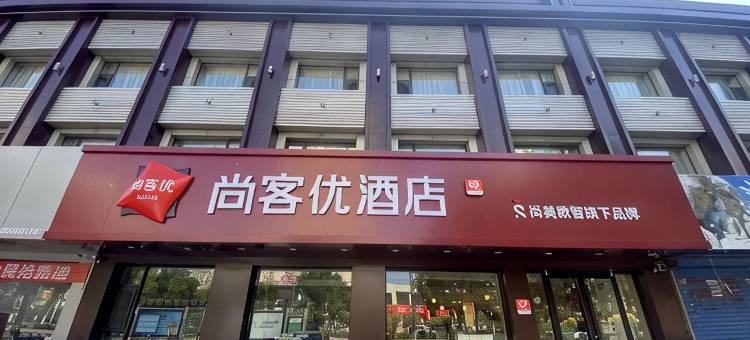 尚客优酒店(大同古城西环路店)图片