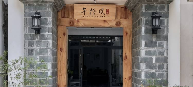 建水古城新中式·合院度假·午拾风民宿图片