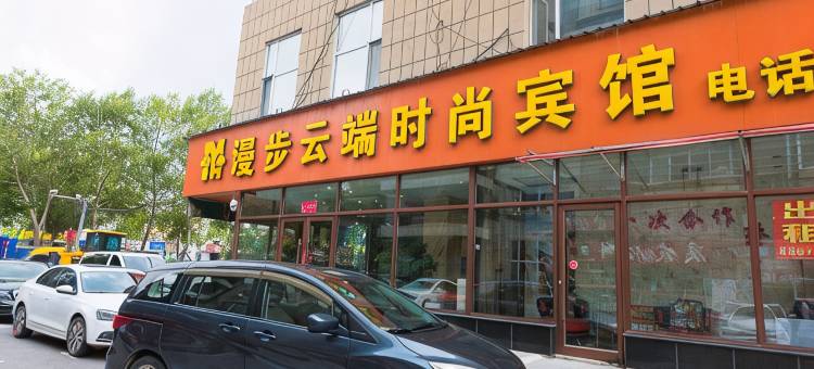 长春漫步云端时尚宾馆(吾悦广场店)图片