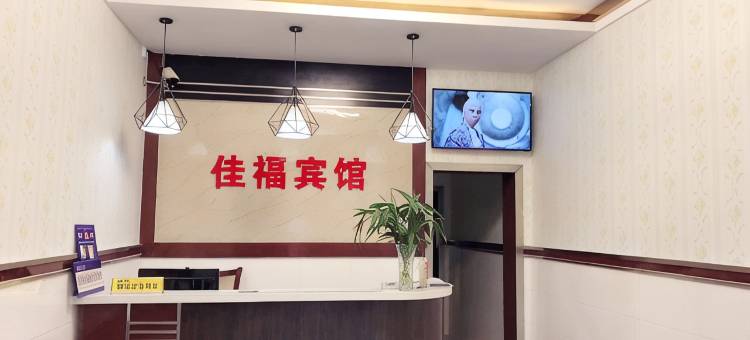 应城佳福宾馆图片