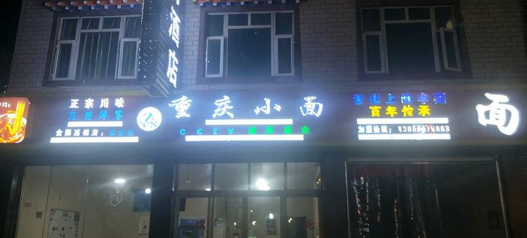 芒康顺盛商务酒店图片