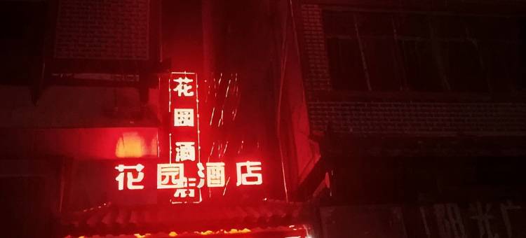 城步花园酒店图片