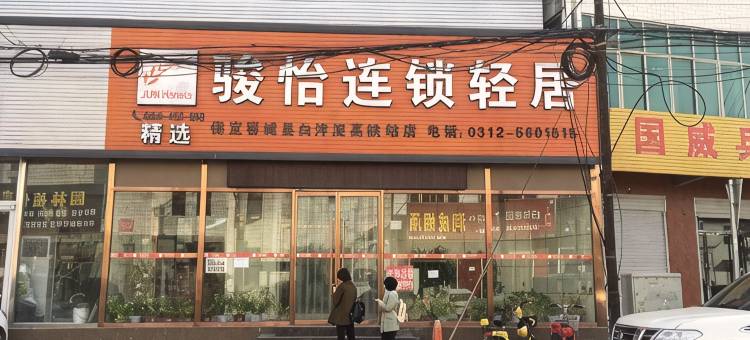 骏怡连锁轻居酒店(容城白洋淀高铁站店)图片