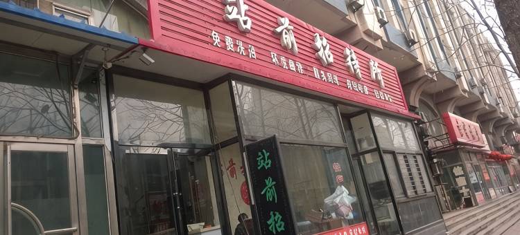 大石桥站前招待所图片
