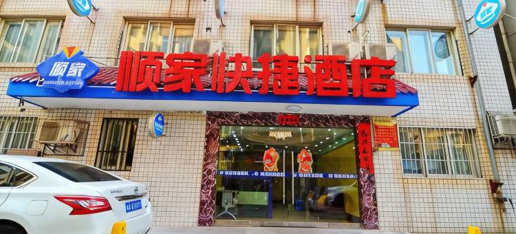 西安顺家优选酒店(东关南街长乐门地铁站店)图片